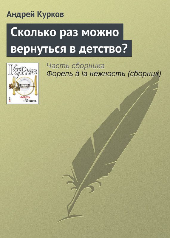 Обложка книги «Сколько раз можно вернуться в детство?»