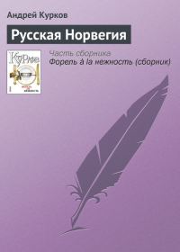 Обложка книги «Русская Норвегия»