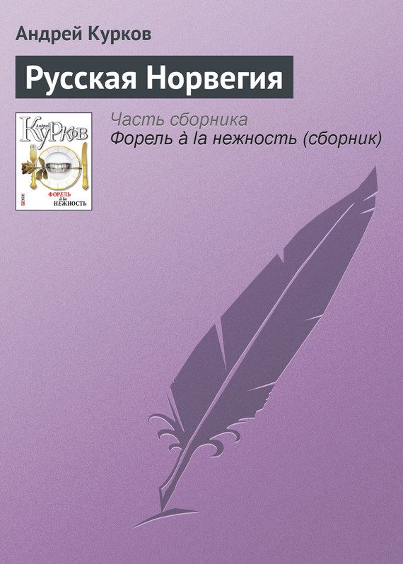 Обложка книги «Русская Норвегия»