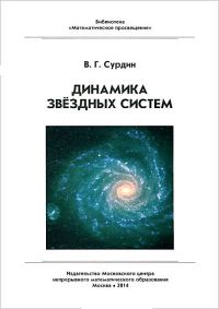 Обложка книги «Динамика звёздных систем»