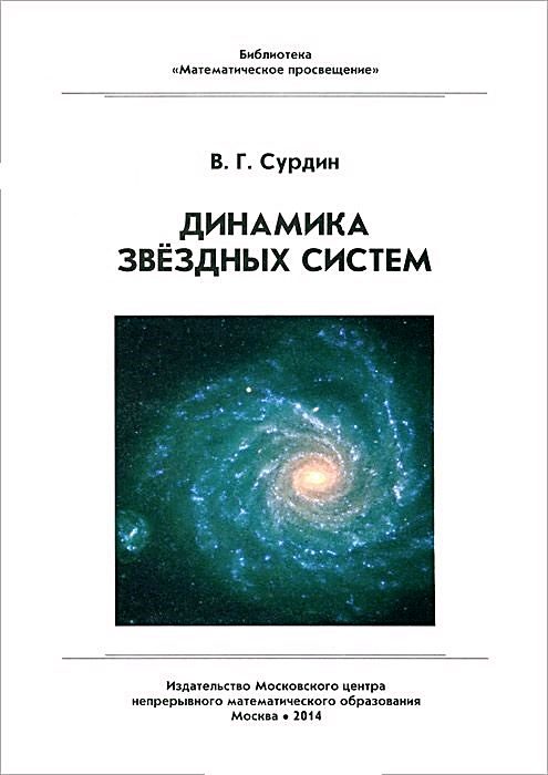 Обложка книги «Динамика звёздных систем»