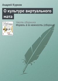 Обложка книги «О культуре виртуального мата»