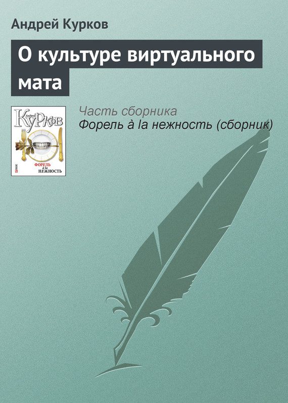 Обложка книги «О культуре виртуального мата»
