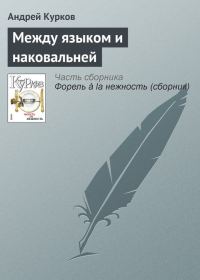 Обложка книги «Между языком и наковальней»