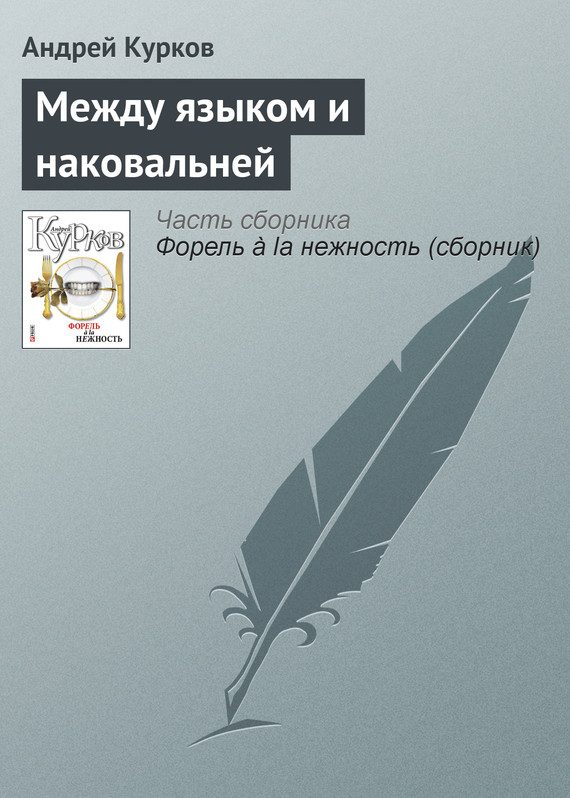 Обложка книги «Между языком и наковальней»