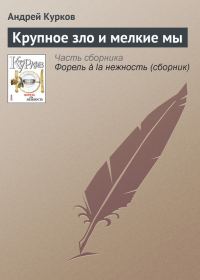 Обложка книги «Крупное зло и мелкие мы»