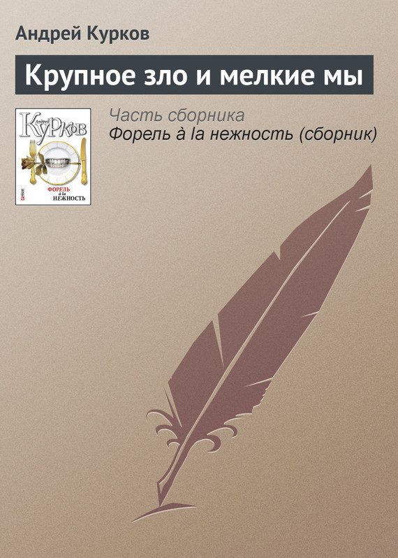 Обложка книги «Крупное зло и мелкие мы»