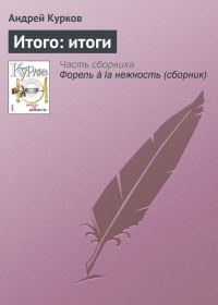Обложка книги «Итого: итоги»
