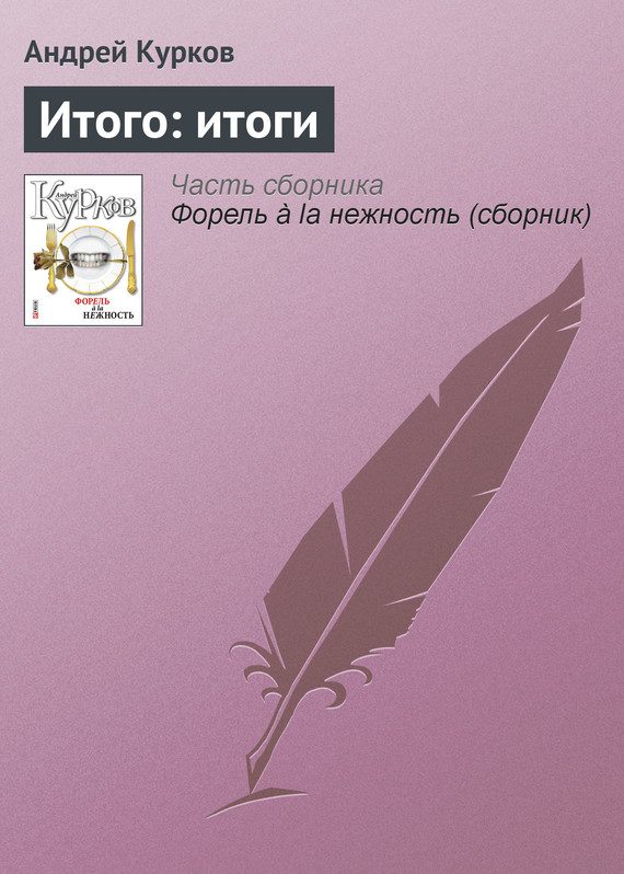 Обложка книги «Итого: итоги»