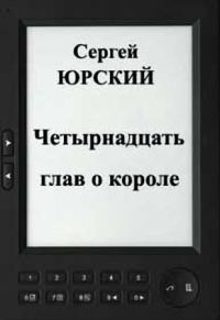 Обложка книги «Четырнадцать глав о короле»