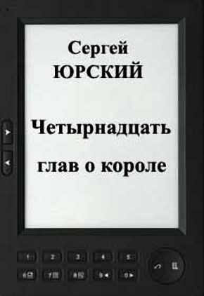 Обложка книги «Четырнадцать глав о короле»