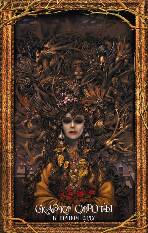 Обложка книги «В ночном саду»