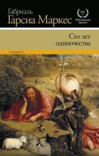 Обложка книги «Сто лет одиночества»