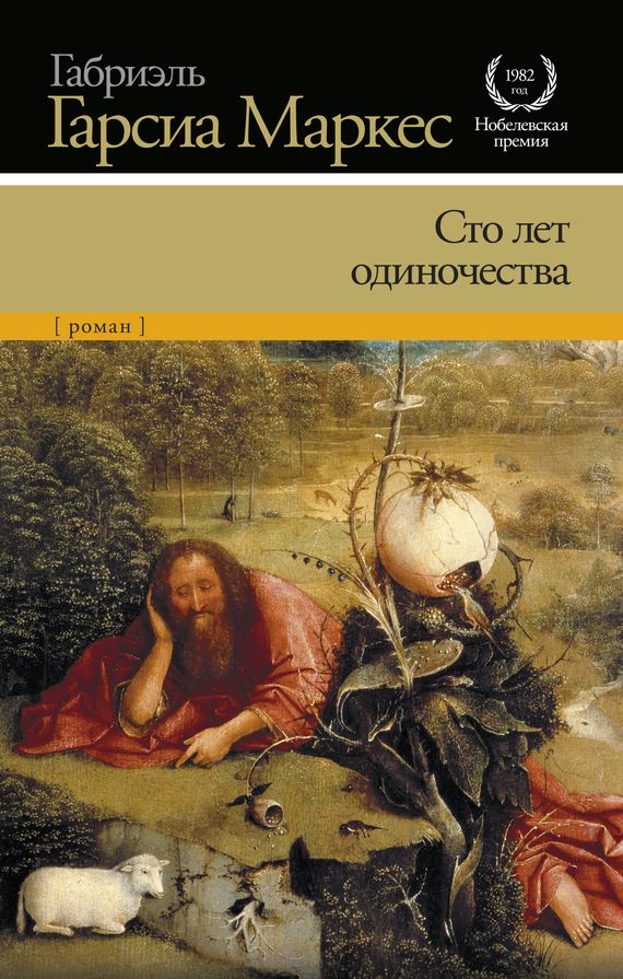 Обложка книги «Сто лет одиночества»