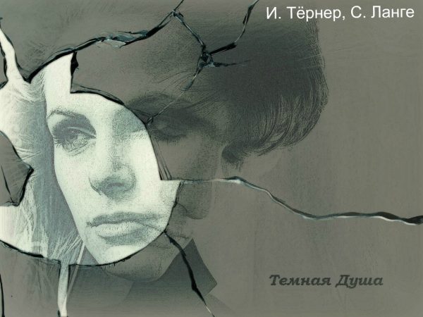 Обложка книги «Темная Душа»