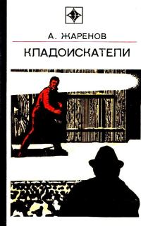 Обложка книги «Кладоискатели»