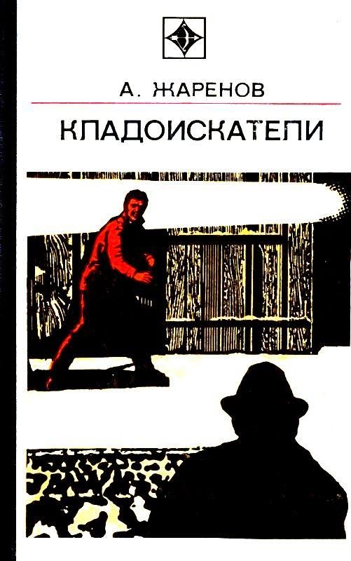 Обложка книги «Кладоискатели»