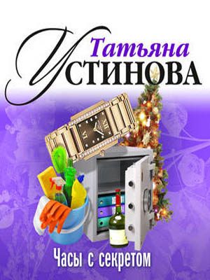Обложка книги «Часы с секретом»