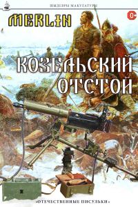 Обложка книги «Козельский отстой»