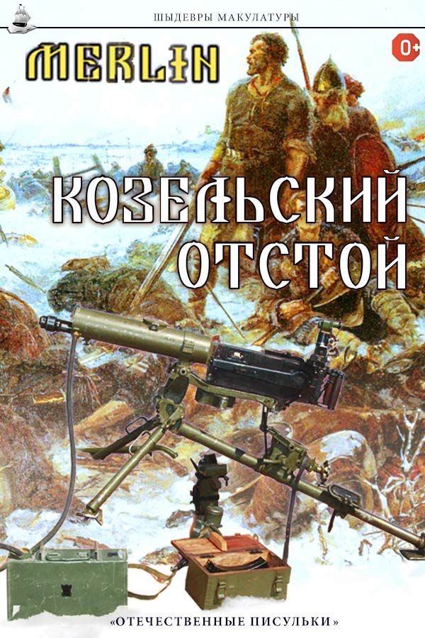Обложка книги «Козельский отстой»