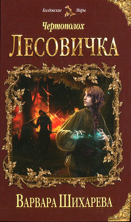 Обложка книги «Лесовичка»
