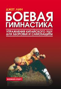 Обложка книги «Боевая гимнастика. Упражнения китайского ушу для здоровья и самозащиты»