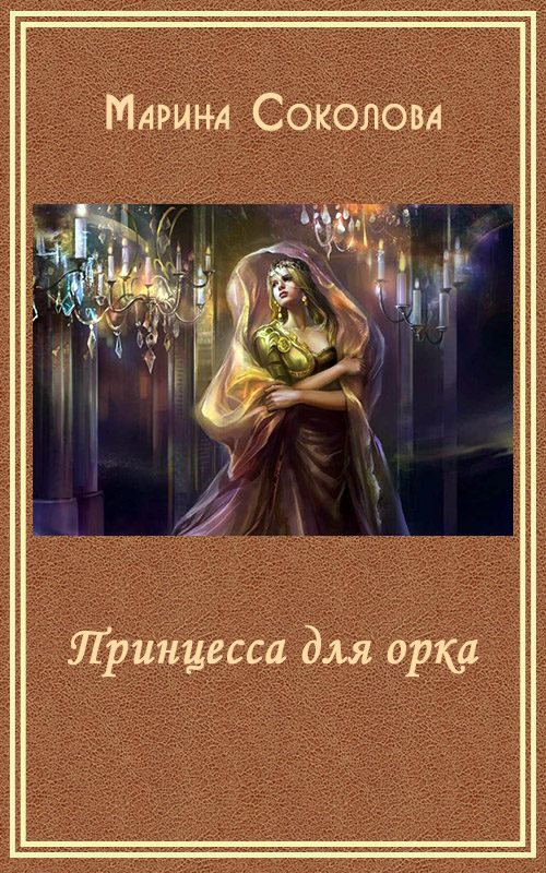 Обложка книги «Принцесса для орка (СИ)»