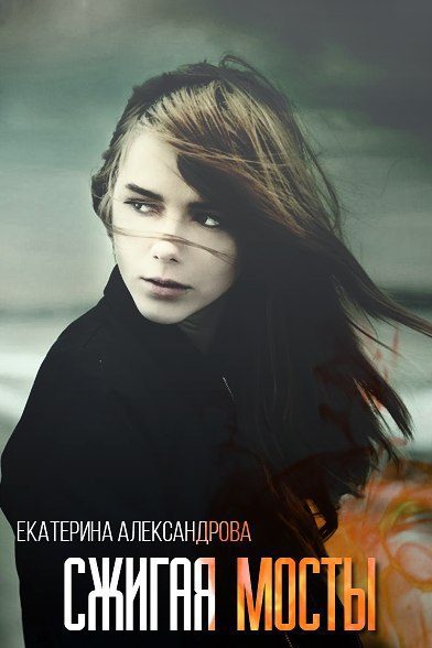 Обложка книги «Сжигая мосты»