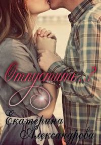 Обложка книги «Отпустить..?»