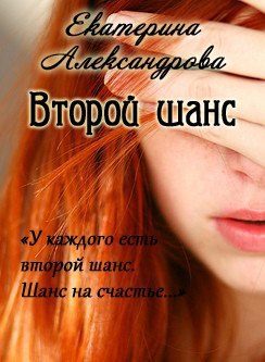 Обложка книги «Второй шанс (СИ)»