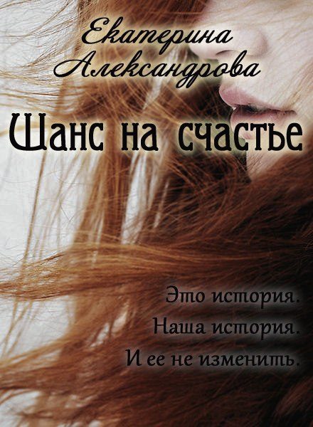 Обложка книги «Шанс на счастье (СИ)»