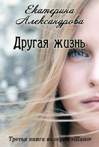 Обложка книги «Другая жизнь (СИ)»