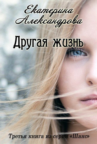 Обложка книги «Другая жизнь (СИ)»