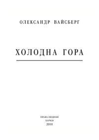 Обложка книги «Холодна Гора»