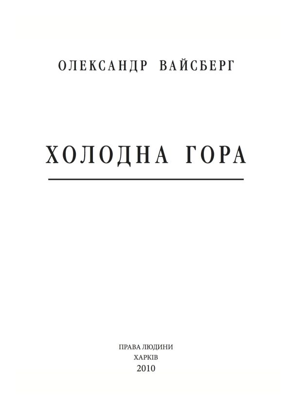 Обложка книги «Холодна Гора»