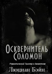 Обложка книги «Осквернитель Соломон»