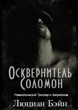 Обложка книги «Осквернитель Соломон»