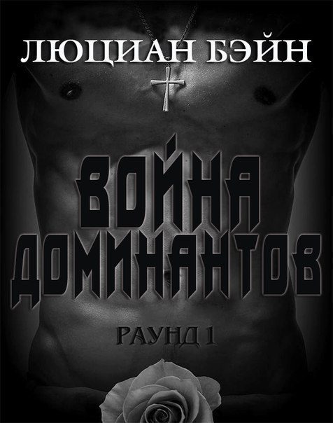 Обложка книги «Война Доминантов. Раунд 1»
