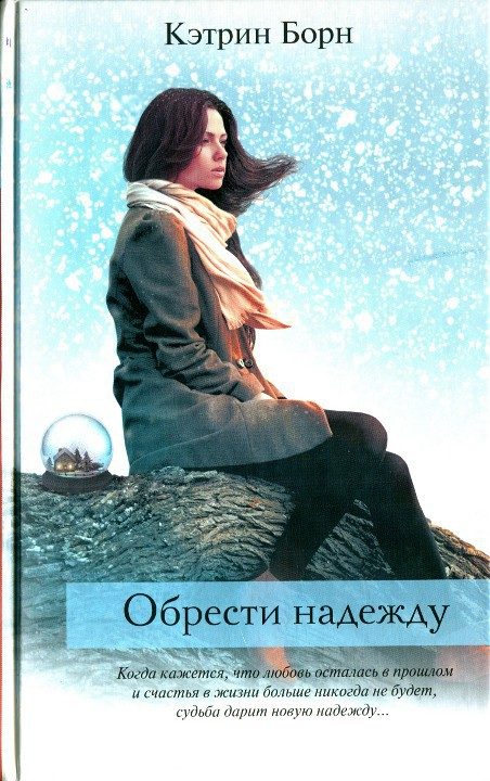 Обложка книги «Обрести надежду»