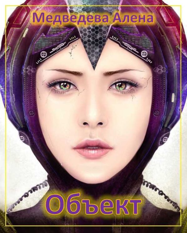 Обложка книги «Объект (СИ)»