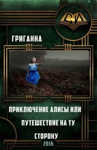 Обложка книги «Приключения Алисы или Путешествие на ту сторону (СИ)»