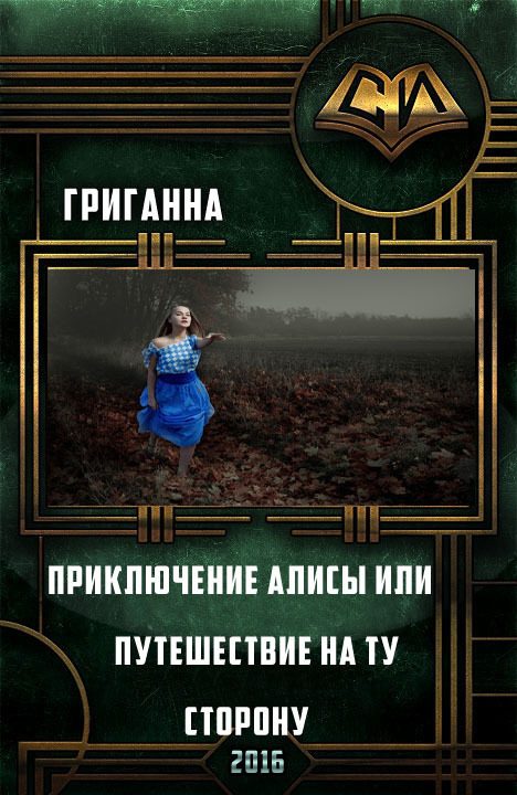 Обложка книги «Приключения Алисы или Путешествие на ту сторону (СИ)»