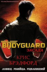 Обложка книги «Засада»