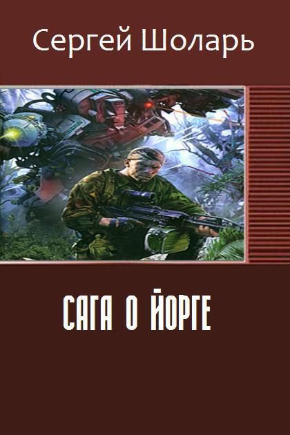 Обложка книги «Сага о йорге (СИ)»