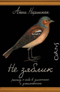 Обложка книги «Не зяблик»