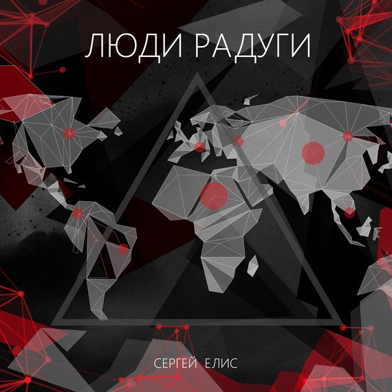Обложка книги «Люди Радуги»
