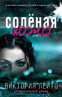 Обложка книги «Соленая кожа»