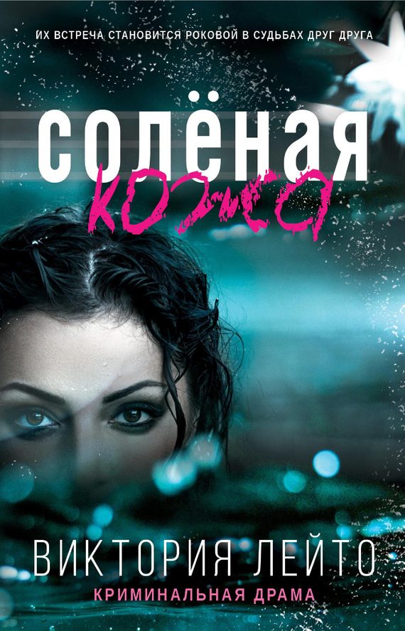 Обложка книги «Соленая кожа»