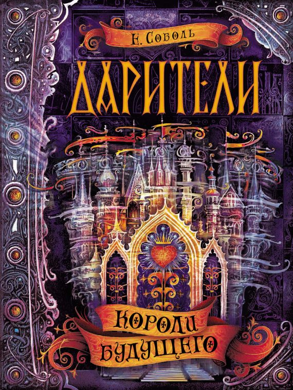 Обложка книги «Короли будущего»