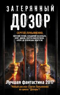 Обложка книги «Затерянный дозор»